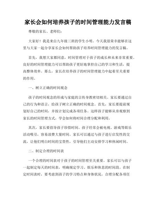 家长会如何培养孩子的时间管理能力发言稿