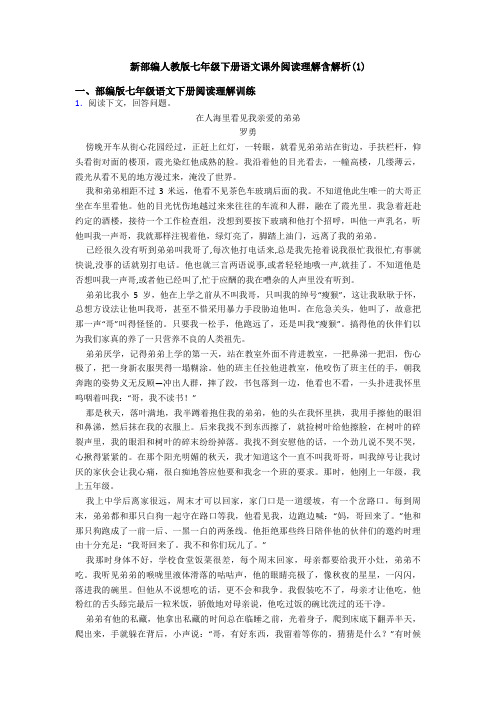 新部编人教版七年级下册语文课外阅读理解含解析(1)