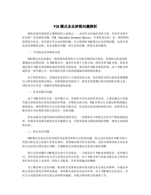 VIE模式企业涉税问题探析