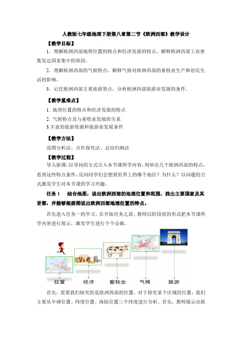 人教版七年级地理下册第八章第二节《欧洲西部》课程教学设计