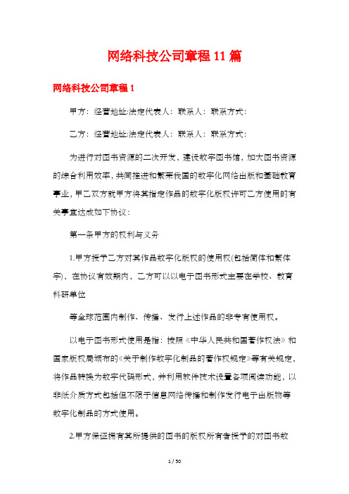 网络科技公司章程11篇