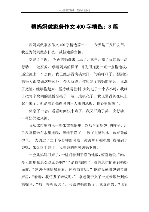 帮妈妈做家务作文400字精选：3篇