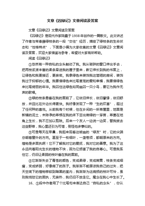 文章《囚绿记》文章阅读及答案