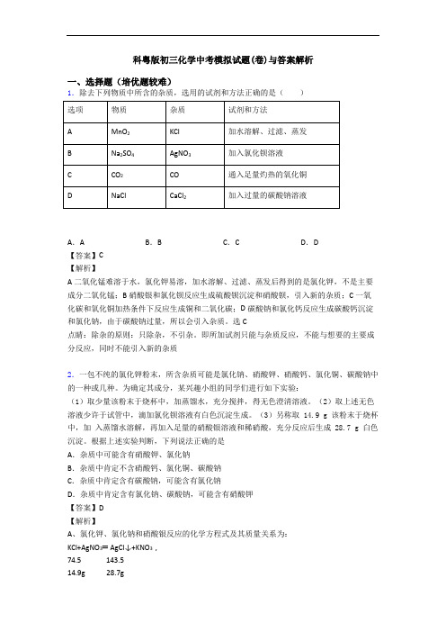 科粤版初三化学中考模拟试题(卷)与答案解析