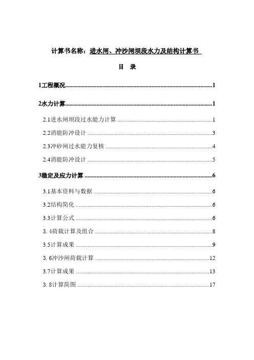 水闸、冲沙闸坝段水力及结构计算书