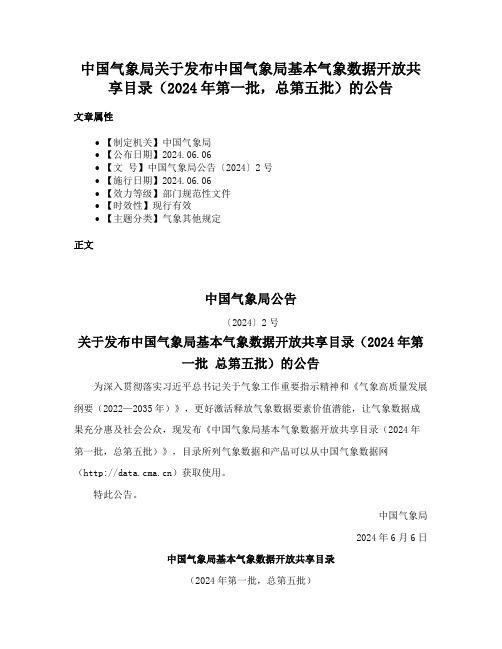 中国气象局关于发布中国气象局基本气象数据开放共享目录（2024年第一批，总第五批）的公告