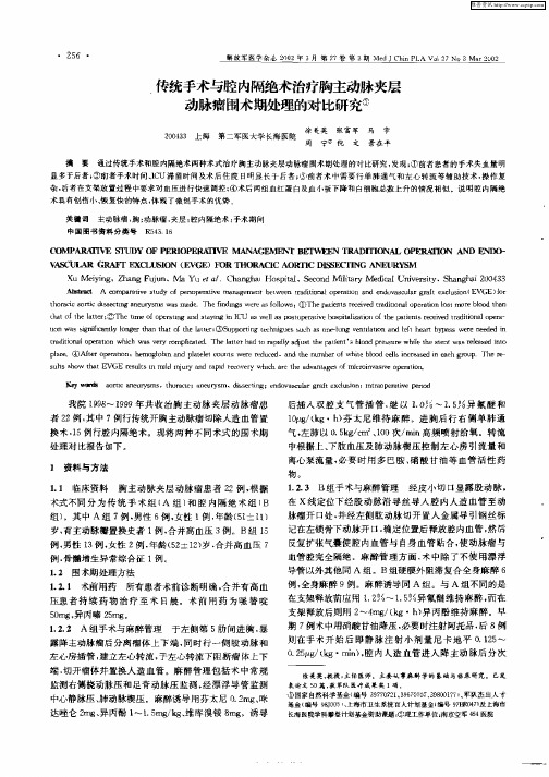 传统手术与腔内隔绝术治疗胸主动脉夹层动脉瘤围术期处理的对比研究