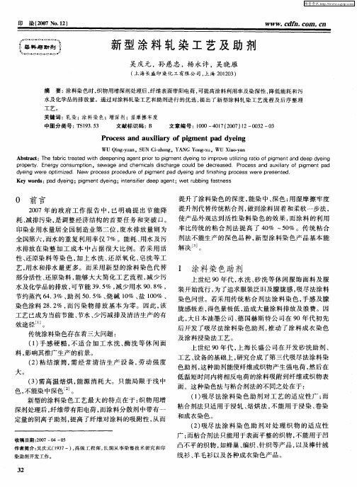 新型涂料轧染工艺及助剂