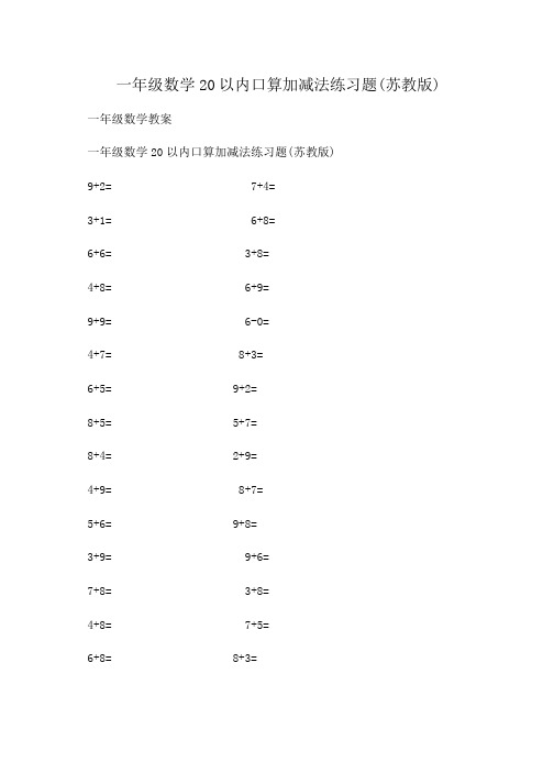 小学一年级数学20以内口算加减法练习题(苏教版)