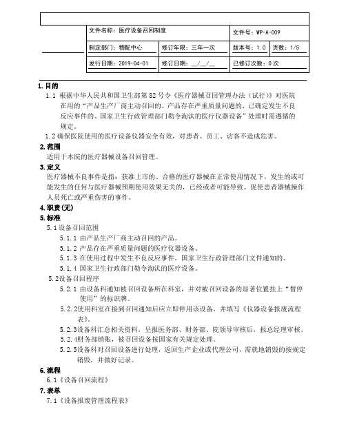 医疗设备召回制度