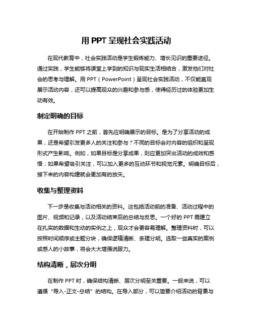 用PPT呈现社会实践活动