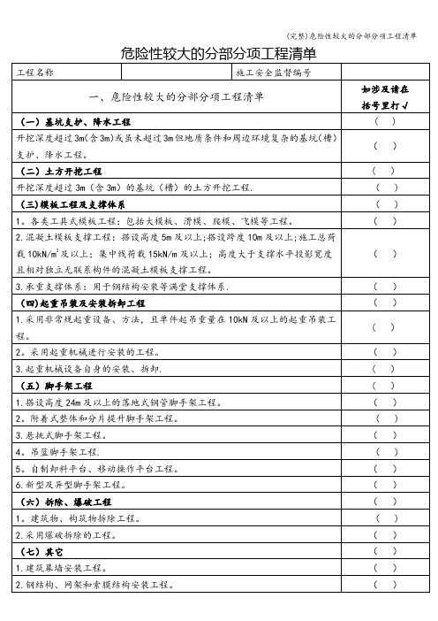 (完整)危险性较大的分部分项工程清单