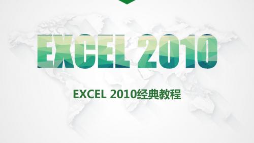 Excel 2010经典教程-PPT课件1-2章