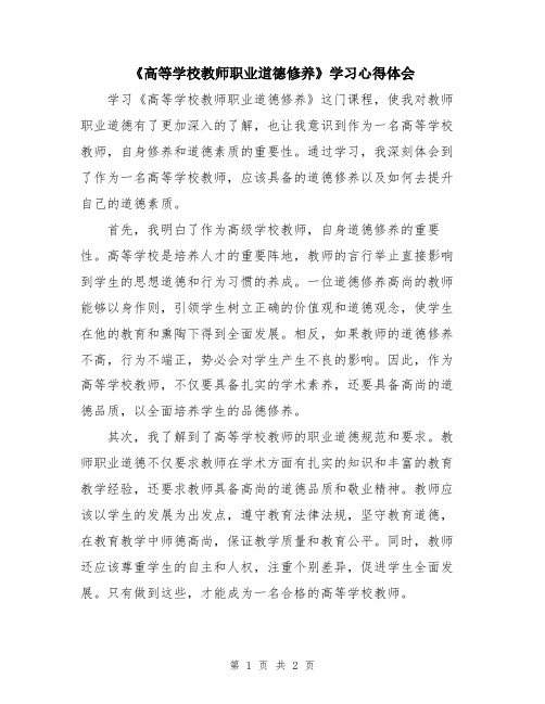 《高等学校教师职业道德修养》学习心得体会