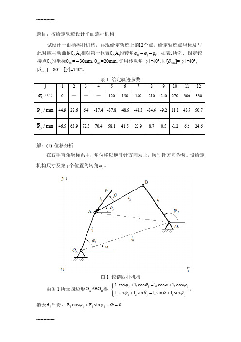 [整理]Matlab课程作业—按给定轨迹设计平面连杆机构.