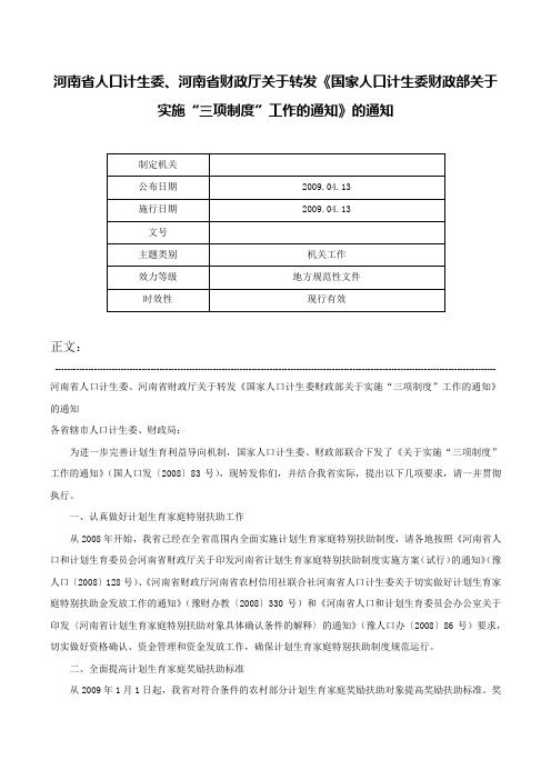 河南省人口计生委、河南省财政厅关于转发《国家人口计生委财政部关于实施“三项制度”工作的通知》的通知-