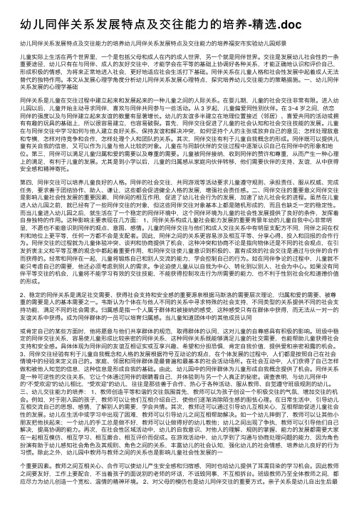 幼儿同伴关系发展特点及交往能力的培养-精选.doc