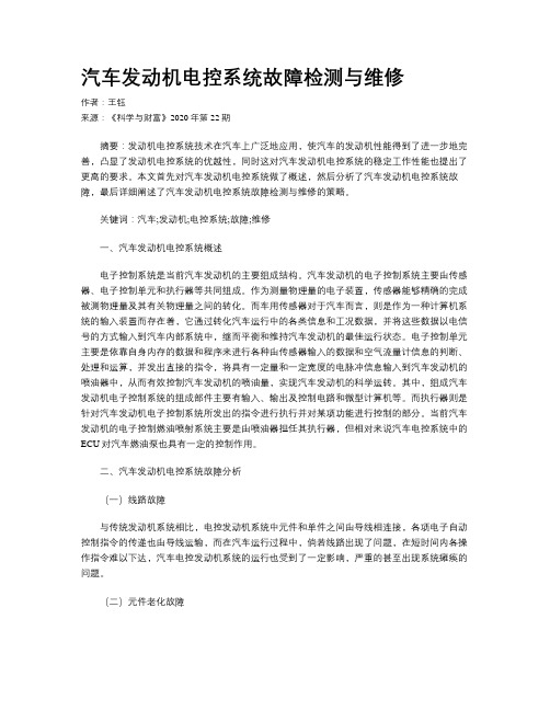 汽车发动机电控系统故障检测与维修