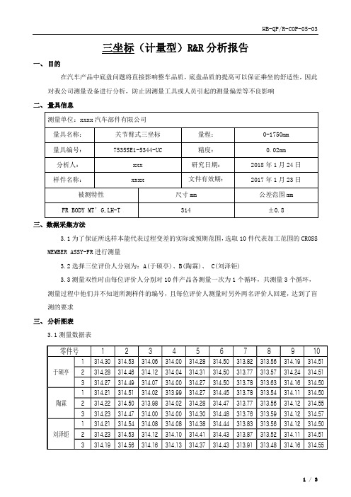 GRR双性分析报告