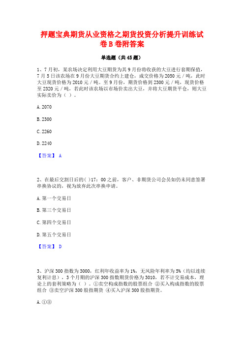 押题宝典期货从业资格之期货投资分析提升训练试卷B卷附答案