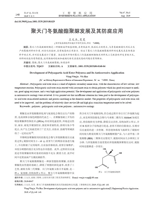 聚天门冬氨酸酯聚脲发展及其防腐应用
