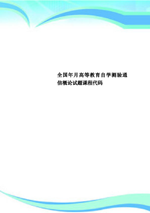 全国年月高等教育自学测验通信概论试题课程代码