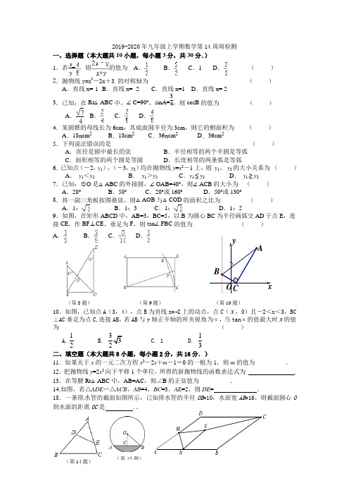 2019-2020年九年级上学期数学第14周周检测