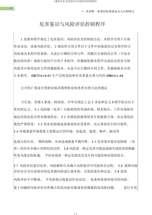 (通用安全)危害辨识与风险评估控制程序