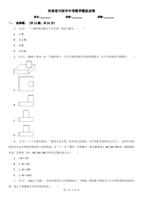 河南省开封市中考数学模拟试卷 