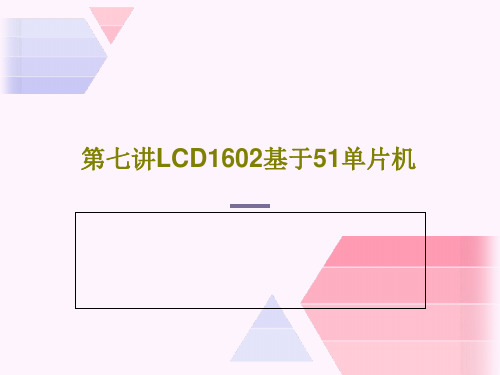 第七讲LCD1602基于51单片机20页PPT