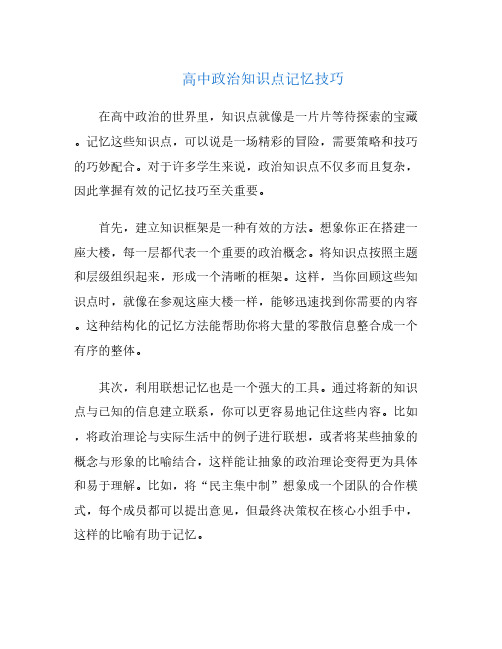 高中政治知识点记忆技巧