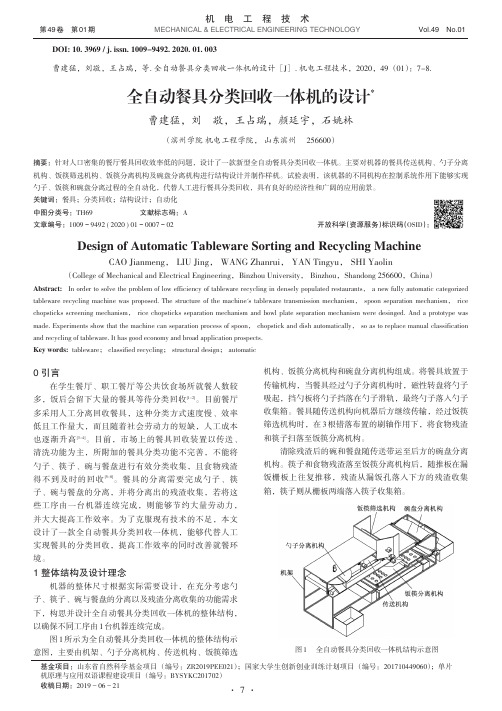 全自动餐具分类回收一体机的设计