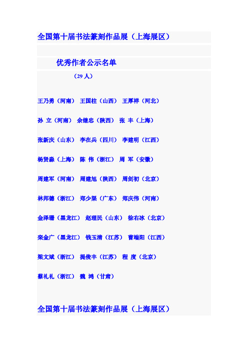 全国第十届书法篆刻名单