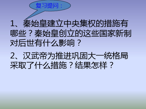 【北师大版】历史七年级上册：第13课《开疆拓土与对外交流》ppt课件(共31张PPT)