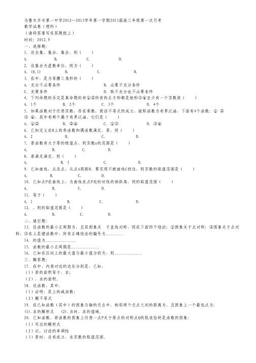 新疆乌鲁木齐市第一中学2013届高三上学期第一次月考数学理试题.pdf