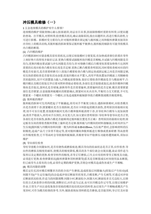 冲压模具维修