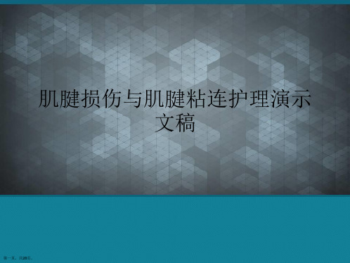 肌腱损伤与肌腱粘连护理演示文稿