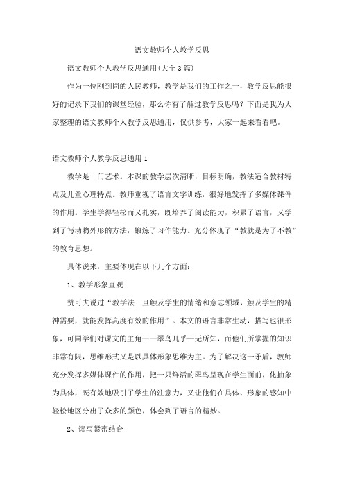 语文教师个人教学反思