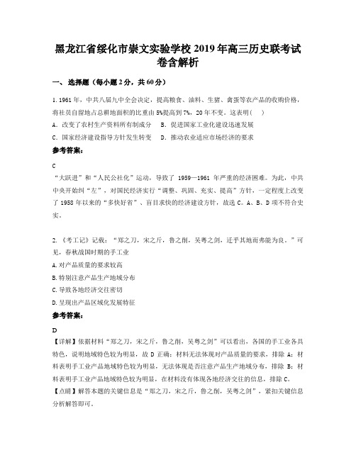 黑龙江省绥化市崇文实验学校2019年高三历史联考试卷含解析