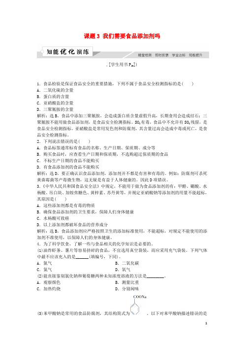 【提分必做】高中化学 主题2 摄取益于健康的食物主题 课题3 我们需要食品添加剂吗作业3 鲁科版选修1