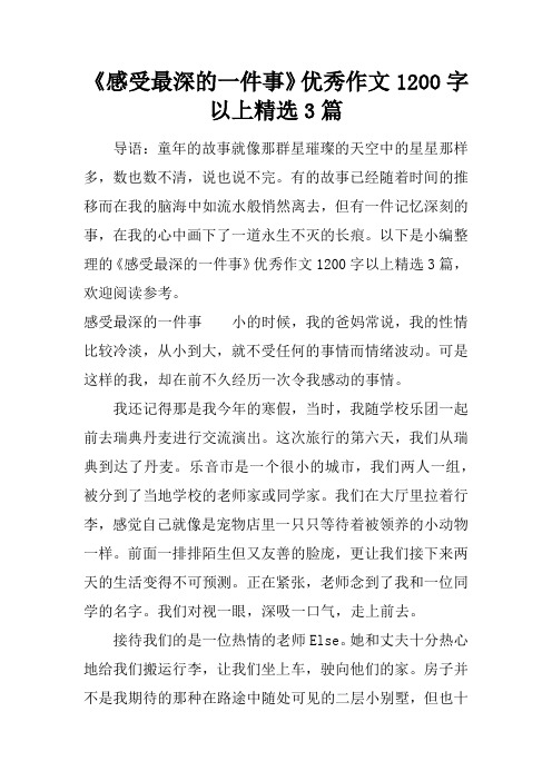 《感受最深的一件事》优秀作文1200字以上精选3篇