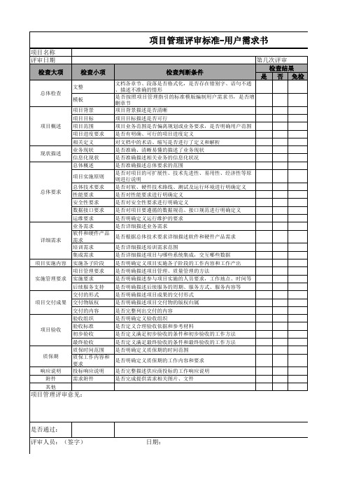 项目管理评审标准(用户需求书)