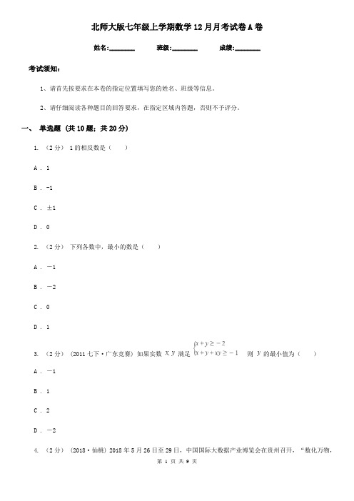 北师大版七年级上学期数学12月月考试卷A卷(练习)