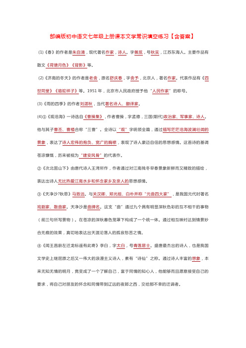 部编版初中语文七年级上册课本文学常识填空练习【含答案】