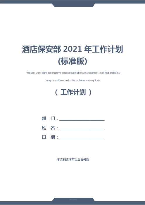 酒店保安部2021年工作计划(标准版)