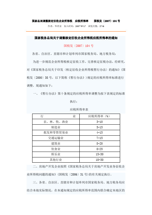 关于调整核定征收企业所得税所得率的通知