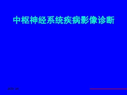 中枢神经系统疾病影像诊断医学影像学精品PPT教学课件