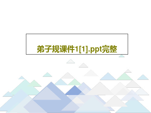 弟子规课件1[1].ppt完整共98页文档