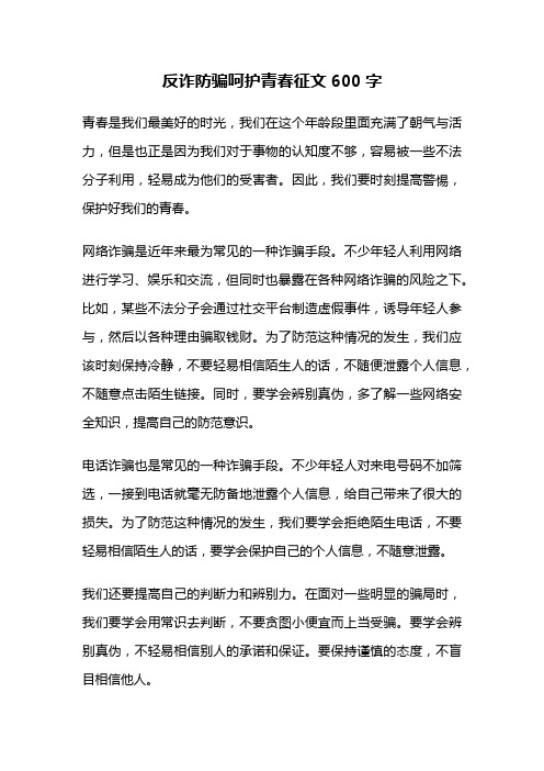 反诈防骗呵护青春征文600字