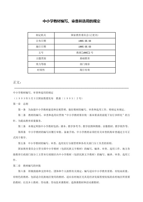 中小学教材编写、审查和选用的规定-教基[1995]2号